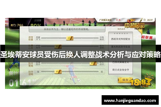 圣埃蒂安球员受伤后换人调整战术分析与应对策略