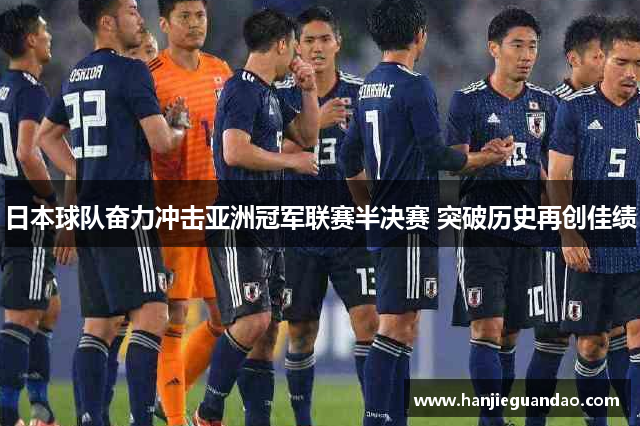 日本球队奋力冲击亚洲冠军联赛半决赛 突破历史再创佳绩
