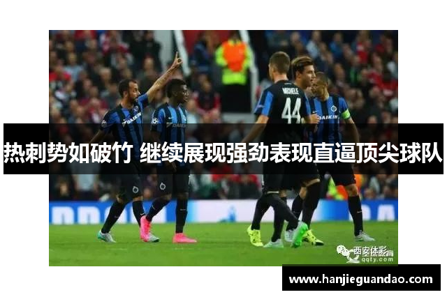 热刺势如破竹 继续展现强劲表现直逼顶尖球队