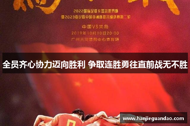 全员齐心协力迈向胜利 争取连胜勇往直前战无不胜
