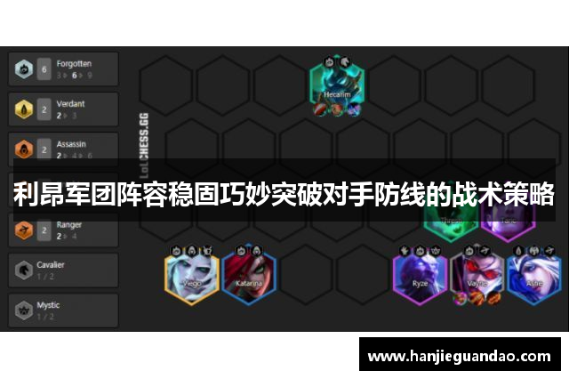利昂军团阵容稳固巧妙突破对手防线的战术策略