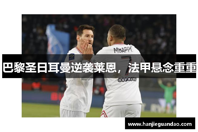 巴黎圣日耳曼逆袭莱恩，法甲悬念重重