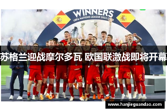 苏格兰迎战摩尔多瓦 欧国联激战即将开幕