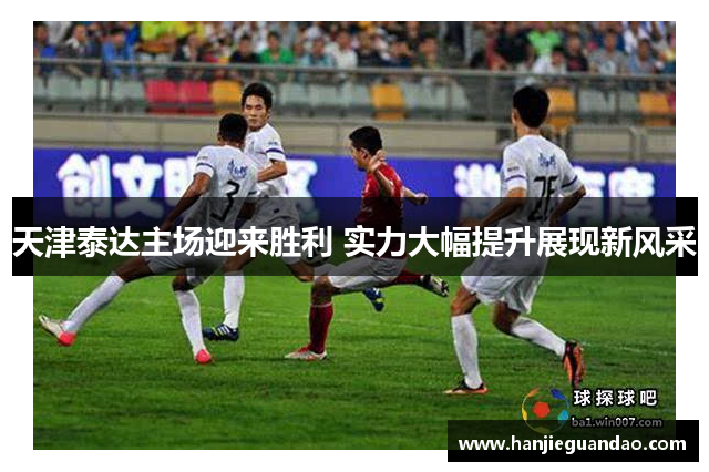 天津泰达主场迎来胜利 实力大幅提升展现新风采