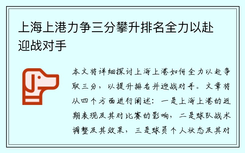 上海上港力争三分攀升排名全力以赴迎战对手