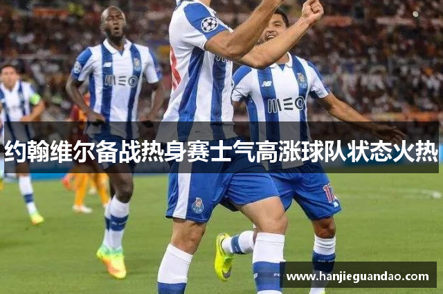 约翰维尔备战热身赛士气高涨球队状态火热