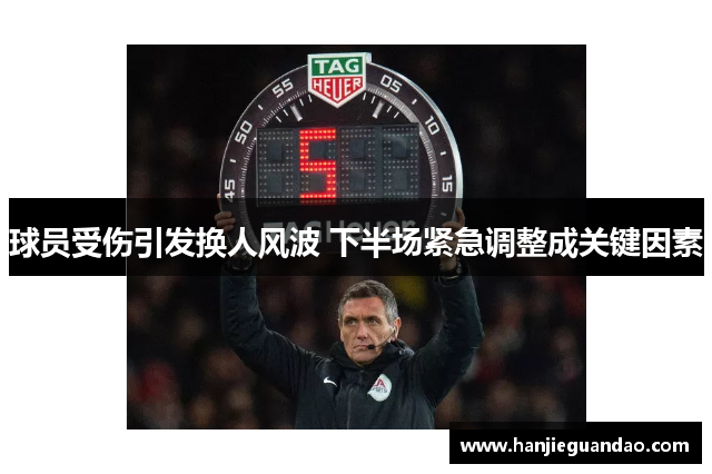 球员受伤引发换人风波 下半场紧急调整成关键因素