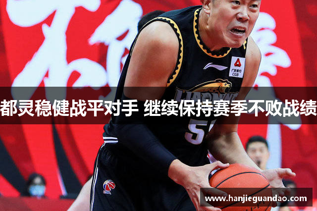 都灵稳健战平对手 继续保持赛季不败战绩