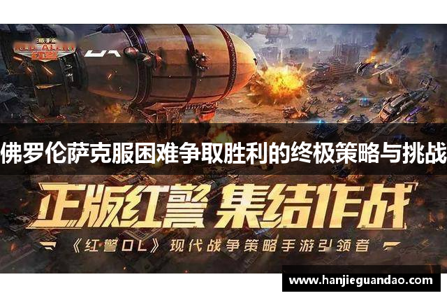 佛罗伦萨克服困难争取胜利的终极策略与挑战