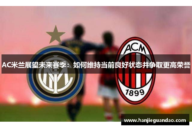 AC米兰展望未来赛季：如何维持当前良好状态并争取更高荣誉