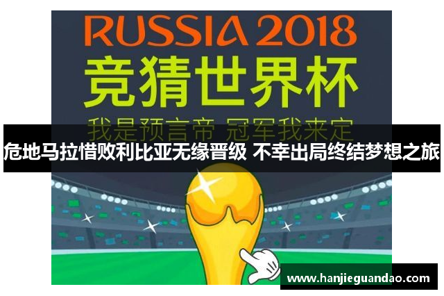 危地马拉惜败利比亚无缘晋级 不幸出局终结梦想之旅