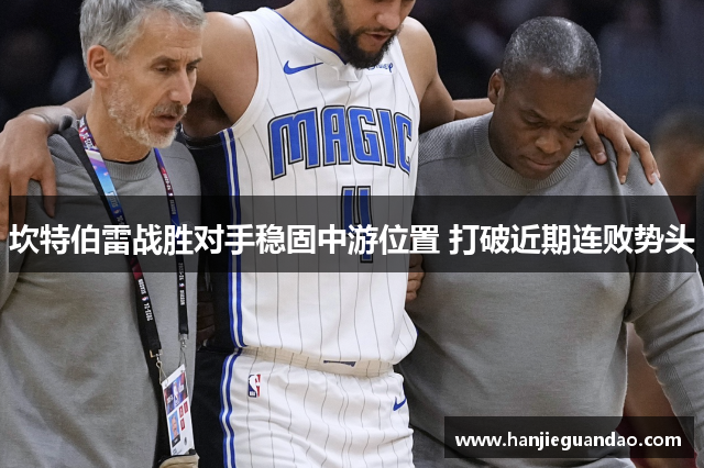 坎特伯雷战胜对手稳固中游位置 打破近期连败势头