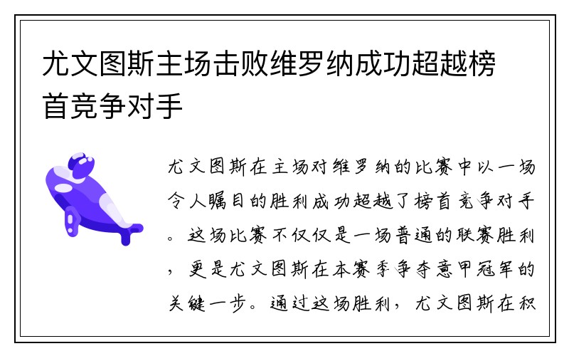 尤文图斯主场击败维罗纳成功超越榜首竞争对手