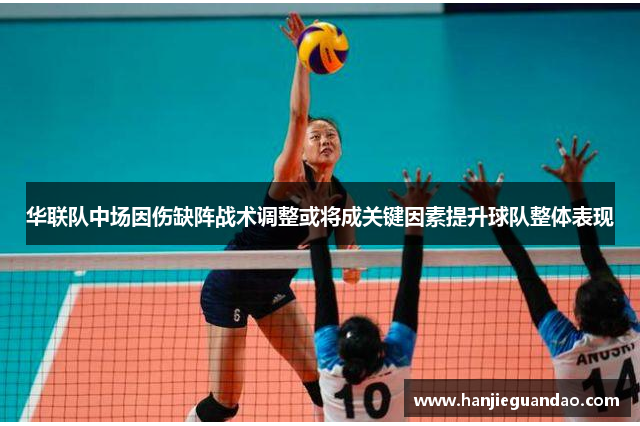 华联队中场因伤缺阵战术调整或将成关键因素提升球队整体表现