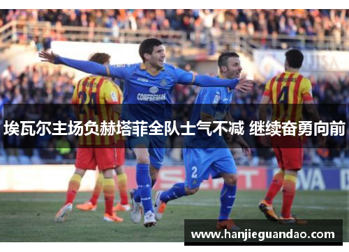 埃瓦尔主场负赫塔菲全队士气不减 继续奋勇向前