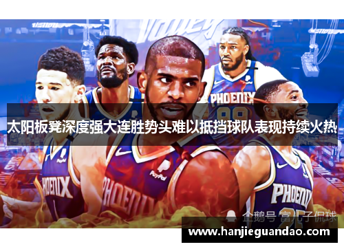 太阳板凳深度强大连胜势头难以抵挡球队表现持续火热