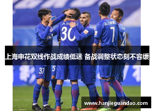 上海申花双线作战成绩低迷 备战调整状态刻不容缓