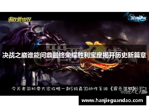 决战之巅谁能问鼎最终荣耀胜利宝座揭开历史新篇章