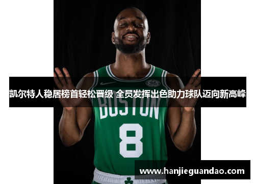 凯尔特人稳居榜首轻松晋级 全员发挥出色助力球队迈向新高峰