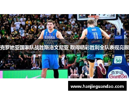 克罗地亚国家队战胜斯洛文尼亚 取得精彩胜利全队表现亮眼
