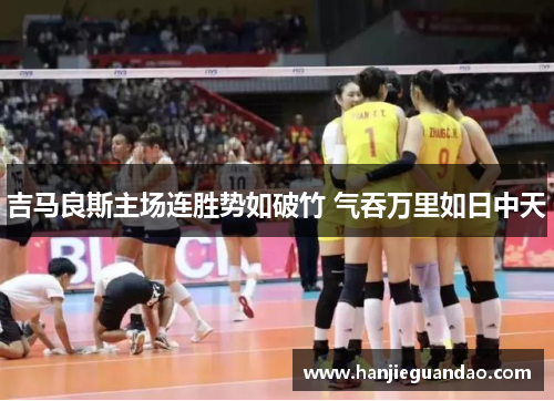 吉马良斯主场连胜势如破竹 气吞万里如日中天