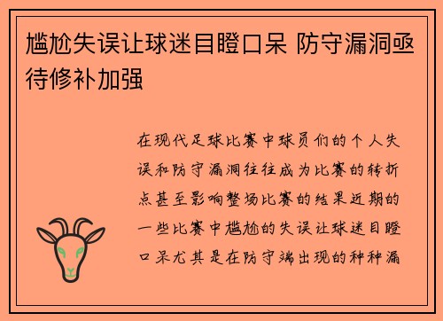 尴尬失误让球迷目瞪口呆 防守漏洞亟待修补加强