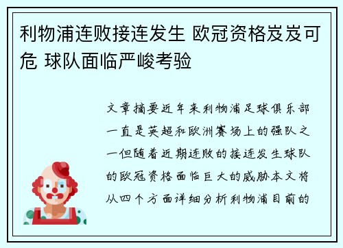 利物浦连败接连发生 欧冠资格岌岌可危 球队面临严峻考验