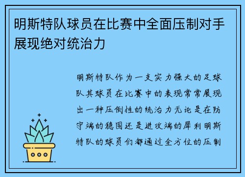 明斯特队球员在比赛中全面压制对手展现绝对统治力