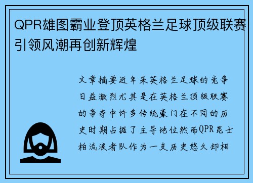 QPR雄图霸业登顶英格兰足球顶级联赛引领风潮再创新辉煌