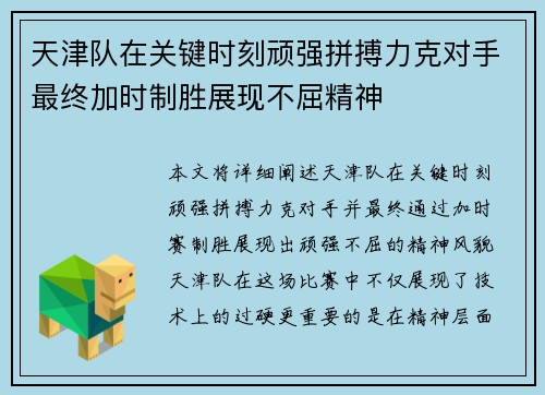 天津队在关键时刻顽强拼搏力克对手最终加时制胜展现不屈精神