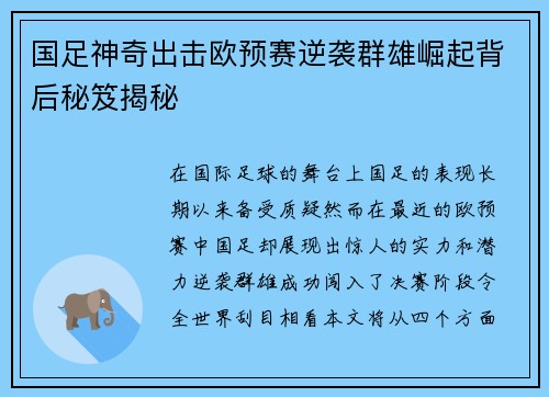 国足神奇出击欧预赛逆袭群雄崛起背后秘笈揭秘
