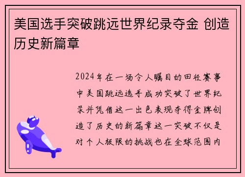 美国选手突破跳远世界纪录夺金 创造历史新篇章