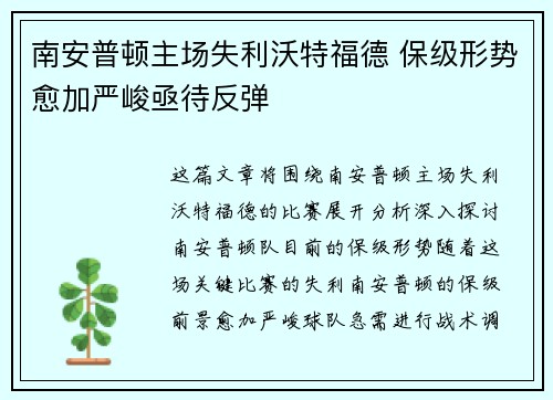 南安普顿主场失利沃特福德 保级形势愈加严峻亟待反弹