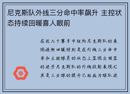 尼克斯队外线三分命中率飙升 主控状态持续回暖喜人眼前