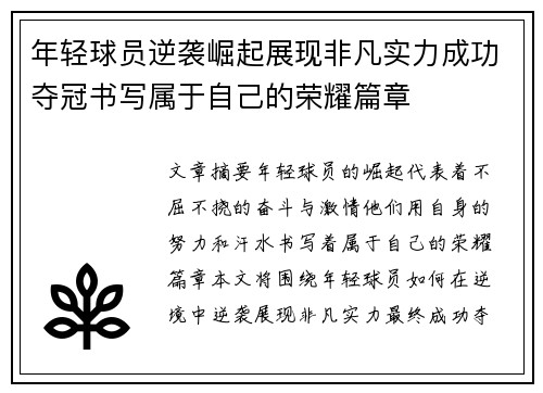 年轻球员逆袭崛起展现非凡实力成功夺冠书写属于自己的荣耀篇章