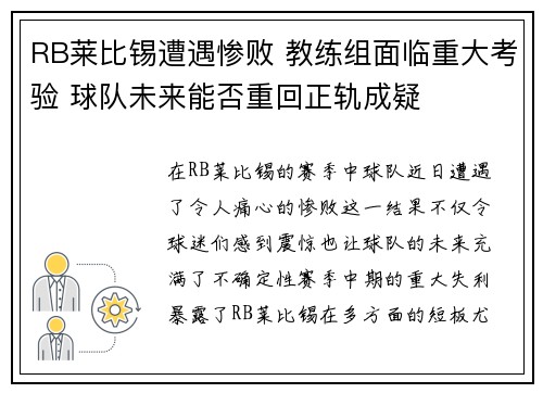 RB莱比锡遭遇惨败 教练组面临重大考验 球队未来能否重回正轨成疑
