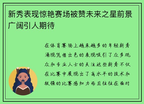 新秀表现惊艳赛场被赞未来之星前景广阔引人期待