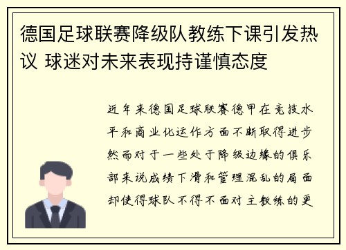 德国足球联赛降级队教练下课引发热议 球迷对未来表现持谨慎态度