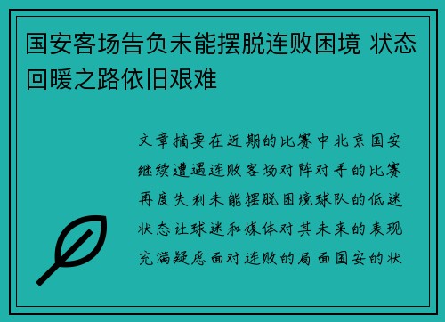 国安客场告负未能摆脱连败困境 状态回暖之路依旧艰难