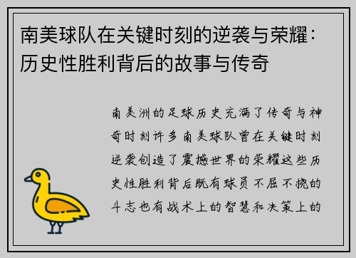 南美球队在关键时刻的逆袭与荣耀：历史性胜利背后的故事与传奇