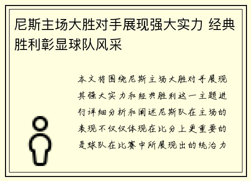 尼斯主场大胜对手展现强大实力 经典胜利彰显球队风采