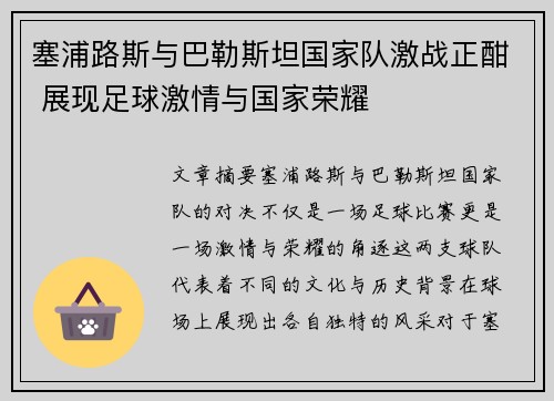 塞浦路斯与巴勒斯坦国家队激战正酣 展现足球激情与国家荣耀