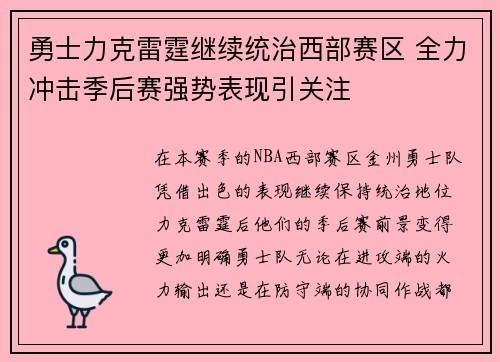 勇士力克雷霆继续统治西部赛区 全力冲击季后赛强势表现引关注