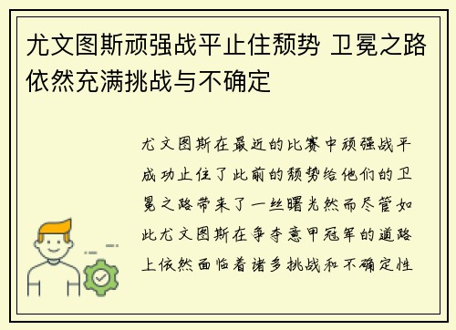 尤文图斯顽强战平止住颓势 卫冕之路依然充满挑战与不确定