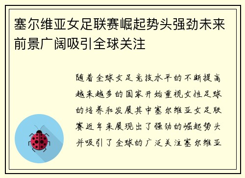 塞尔维亚女足联赛崛起势头强劲未来前景广阔吸引全球关注