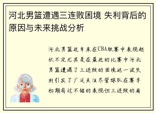 河北男篮遭遇三连败困境 失利背后的原因与未来挑战分析