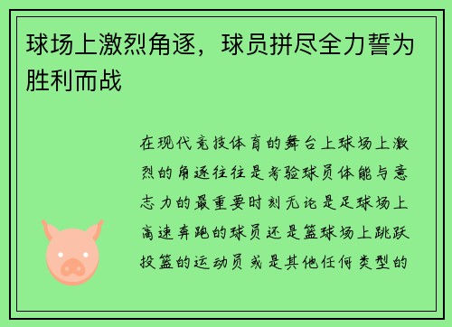 球场上激烈角逐，球员拼尽全力誓为胜利而战