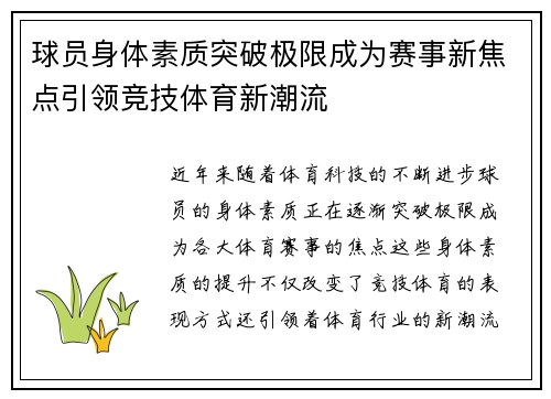 球员身体素质突破极限成为赛事新焦点引领竞技体育新潮流