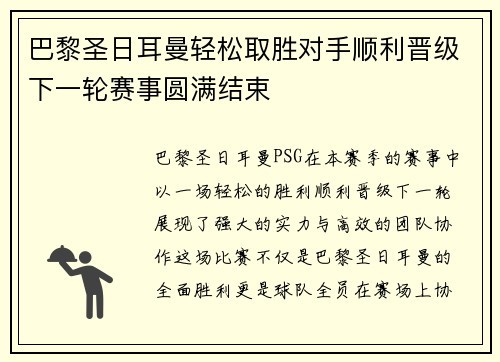 巴黎圣日耳曼轻松取胜对手顺利晋级下一轮赛事圆满结束