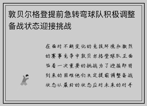 敦贝尔格登提前急转弯球队积极调整备战状态迎接挑战